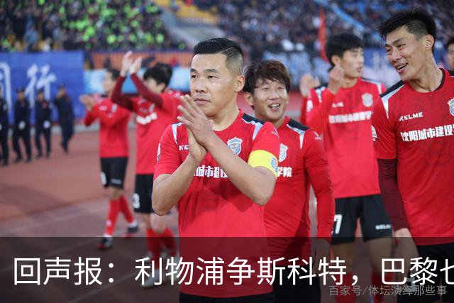 回声报：利物浦争斯科特，巴黎也在追