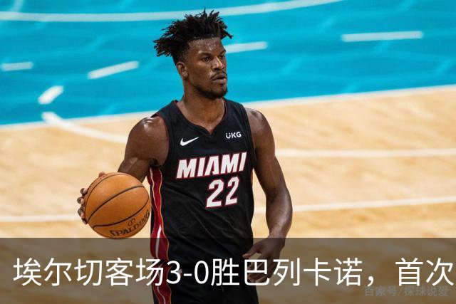 埃尔切客场3-0胜巴列卡诺，首次脱离降级区，客场积分超上赛季