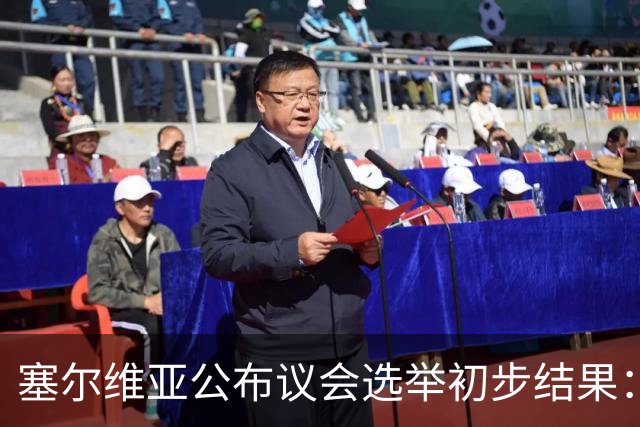 塞尔维亚公布议会选举初步结果：“学生名单－学生获胜”取得绝对多数席位