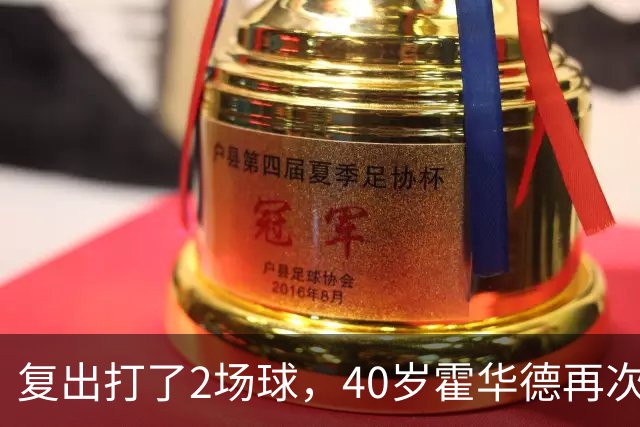 复出打了2场球，40岁霍华德再次宣布退役，3月他首次宣布退役