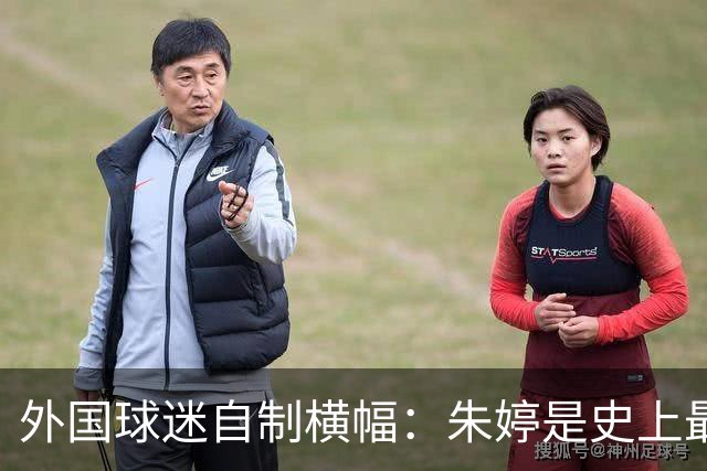 外国球迷自制横幅：朱婷是史上最伟大球员！网友：为何回不了中国女排