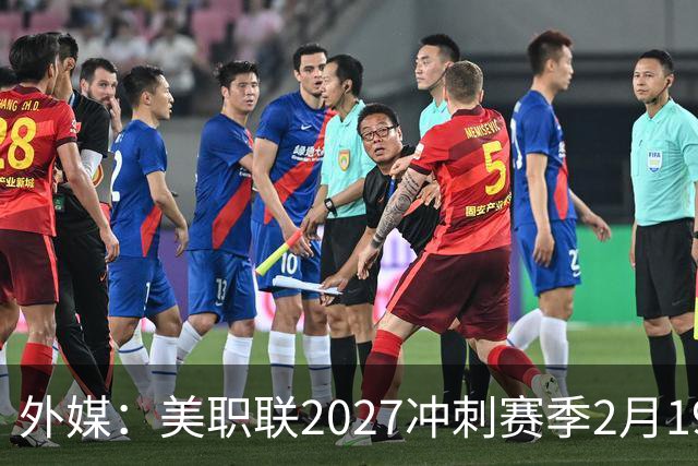 外媒：美职联2027冲刺赛季2月19日开打，梅西率迈阿密国际揭幕