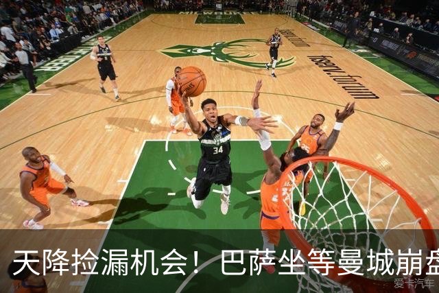 天降捡漏机会！巴萨坐等曼城崩盘！2.22 亿锁定两大王牌
