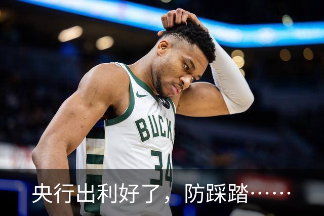 央行出利好了，防踩踏……