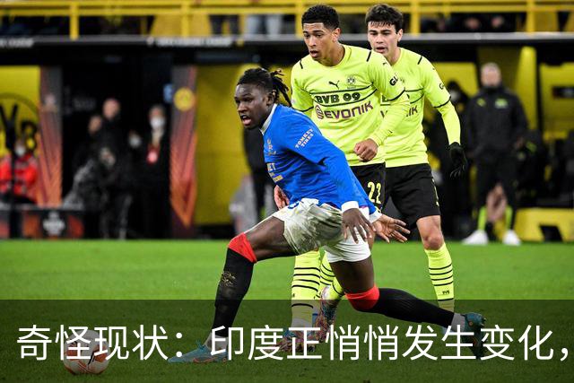 奇怪现状：印度正悄悄发生变化，我们竟毫无危机感，视而不见？
