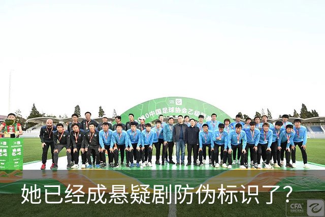 她已经成悬疑剧防伪标识了？