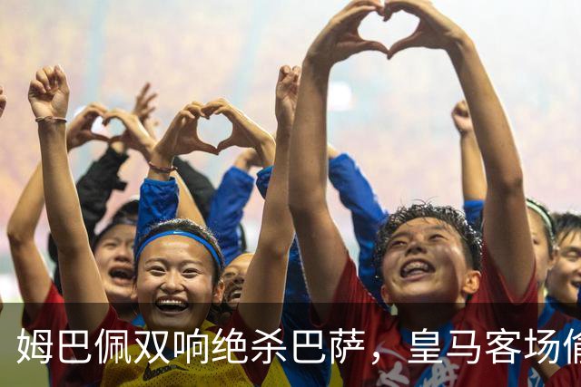 姆巴佩双响绝杀巴萨，皇马客场偷走三分，西甲现在乱成一锅粥