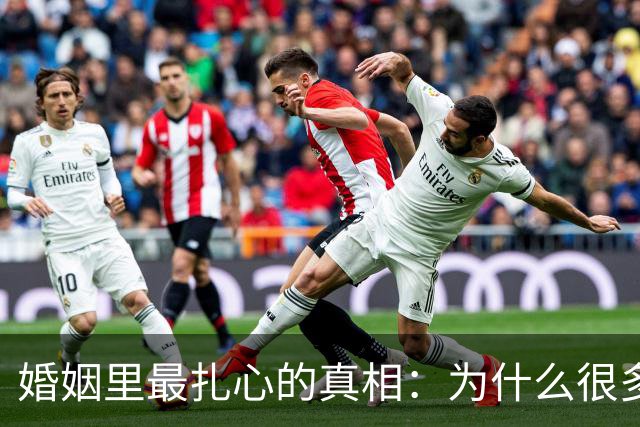 婚姻里最扎心的真相：为什么很多女人，无论怎么过都觉得自己吃亏