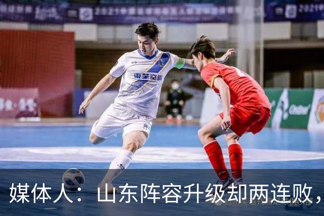 媒体人：山东阵容升级却两连败，最缺的是磨合