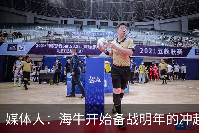 媒体人：海牛开始备战明年的冲超赛季，也在关注外租球员表现
