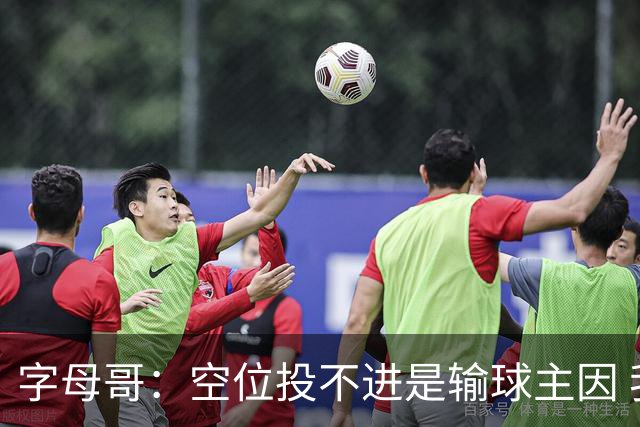 字母哥：空位投不进是输球主因 我们打得没有季前赛那样流畅