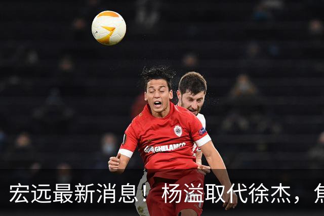 宏远最新消息！杨溢取代徐杰，焦泊乔最新伤情报告，王仕鹏曝广东内幕！
