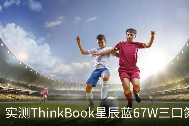 实测ThinkBook星辰蓝67W三口氮化镓，出门带一个就够了