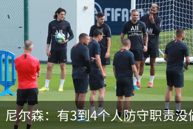 尼尔森：有3到4个人防守职责没做到；表现没有一个整体的感觉