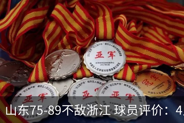 山东75-89不敌浙江 球员评价：4人及格，8人低迷