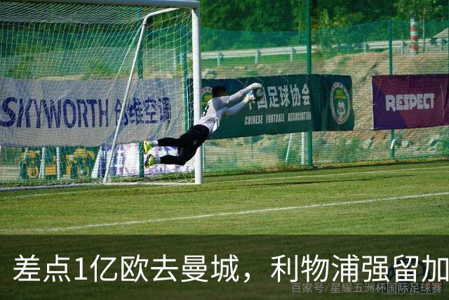 差点1亿欧去曼城，利物浦强留加克波，3轮造4球，争议飞翼复活