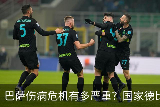 巴萨伤病危机有多严重？国家德比首发11人面临大调整