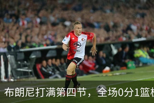 布朗尼打满第四节，全场0分1篮板1助攻，皇太子真的要被湖人裁员了？