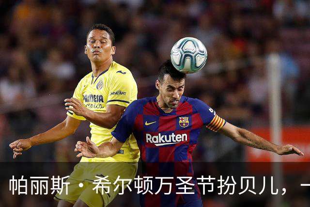 帕丽斯·希尔顿万圣节扮贝儿，一头金发换成棕发