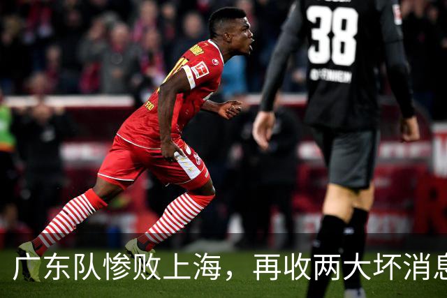 广东队惨败上海，再收两大坏消息，新教练纯混子，两大国手被打爆