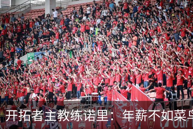 开拓者主教练诺里：年薪不如菜鸟球员，低薪短约是机会还是背锅？