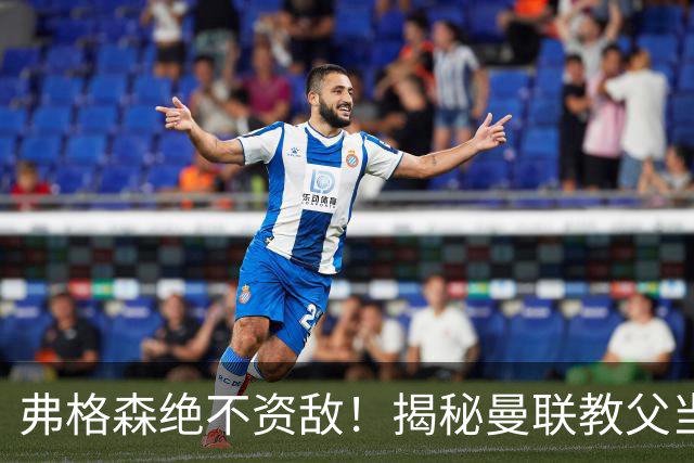 弗格森绝不资敌！揭秘曼联教父当年如何强硬阻断海因策加盟利物浦