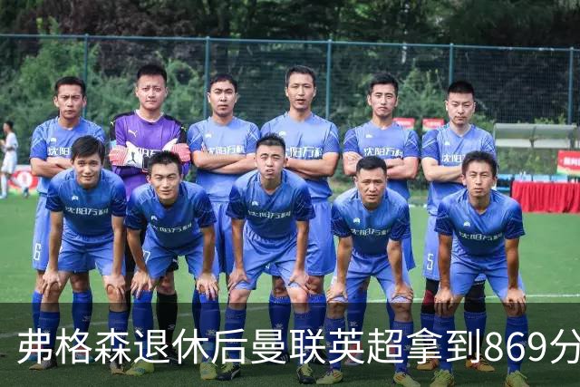 弗格森退休后曼联英超拿到869分，排名同期第五