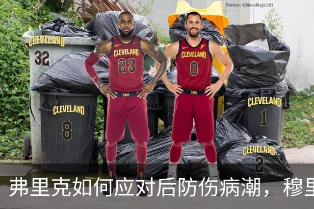 弗里克如何应对后防伤病潮，穆里尼奥正等待答案