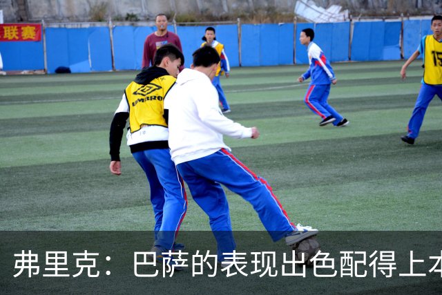 弗里克：巴萨的表现出色配得上本场胜利，定位球训练非常重要
