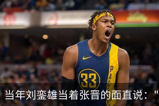当年刘銮雄当着张晋的面直说："你老婆跟了我六年"全场一下安静了