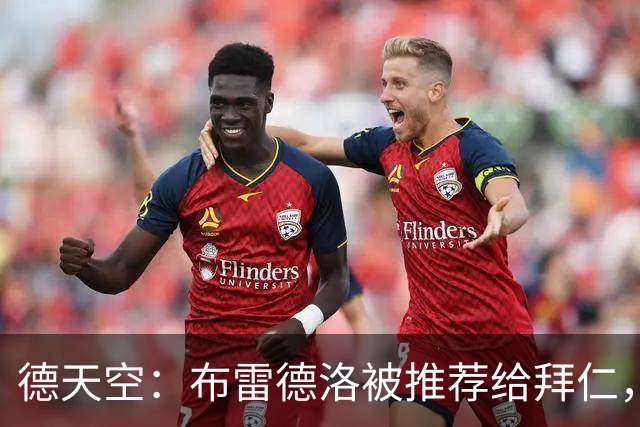 德天空：布雷德洛被推荐给拜仁，可能下赛季加盟担任替补门将