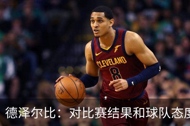 德泽尔比：对比赛结果和球队态度很满意，考文垂的防守非常出色
