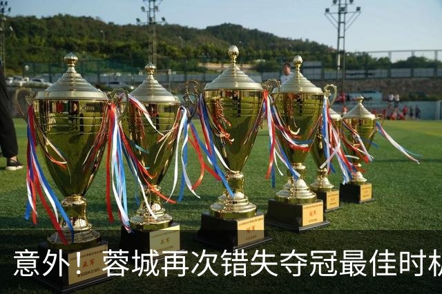 意外！蓉城再次错失夺冠最佳时机，下一轮踢英博又成天王山之战