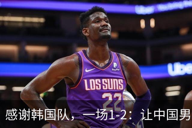 感谢韩国队，一场1-2：让中国男足有了2大认识 有遗憾、但也尽力了