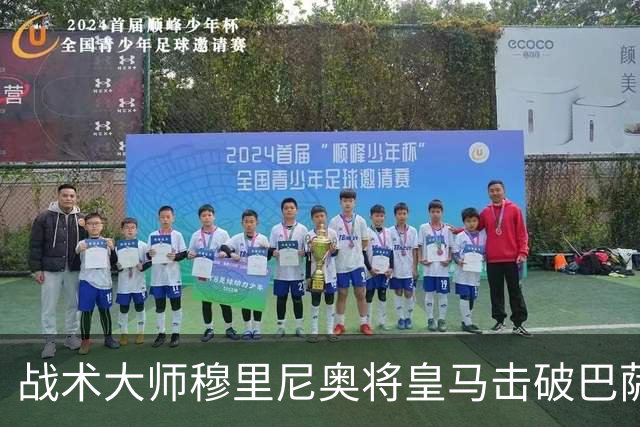 战术大师穆里尼奥将皇马击破巴萨高位防线的独门解法 ，公之于众，巴萨日子不好过了！