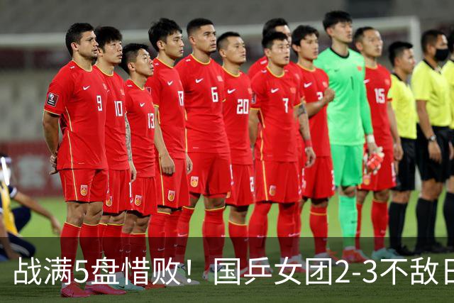 战满5盘惜败！国乒女团2-3不敌日本队，遗憾无缘亚锦赛冠军