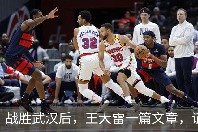 战胜武汉后，王大雷一篇文章，证明了37岁郑铮，在山东足球的地位
