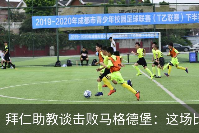 拜仁助教谈击败马格德堡：这场比赛绝不轻松，很高兴孔帕尼出院