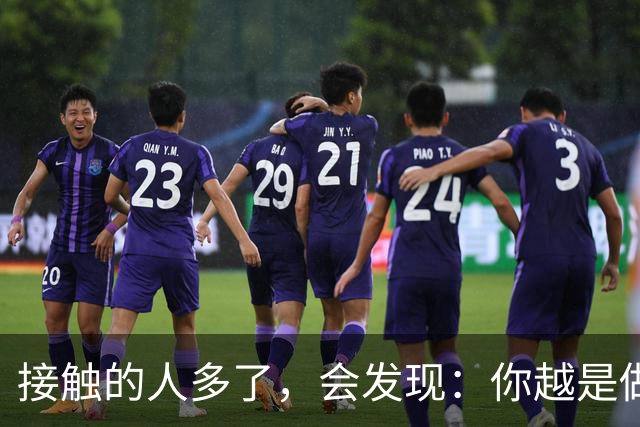 接触的人多了，会发现：你越是做事果断、我行我素，就越有人欣赏你；你越是老实善良，心慈手软，就越有人欺负你