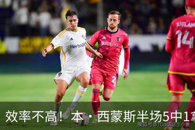 效率不高！本·西蒙斯半场5中1拿2分3板2助 正负值-26