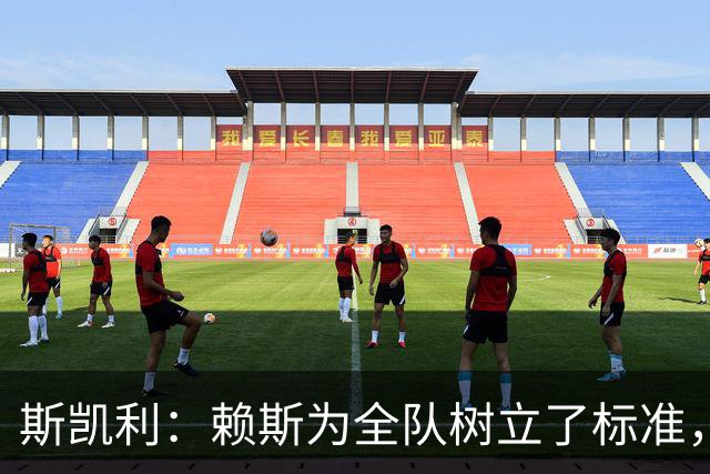 斯凯利：赖斯为全队树立了标准，向他学习让我很受鼓舞