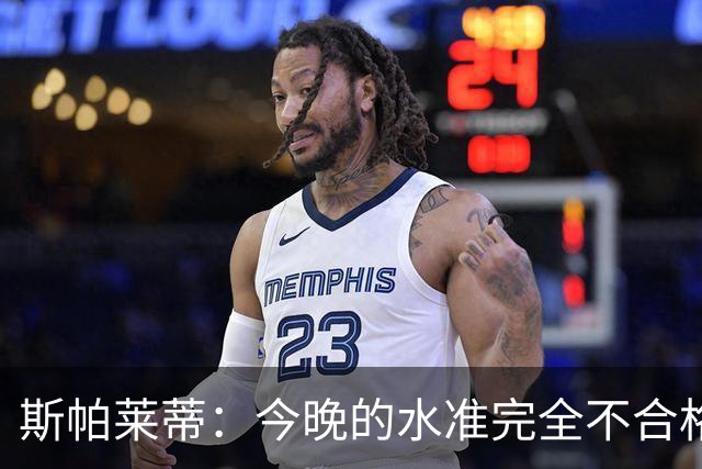 斯帕莱蒂：今晚的水准完全不合格，没有任何人有资格指责他人