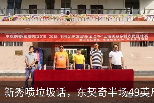 新秀喷垃圾话，东契奇半场49英尺回应：他话太多了