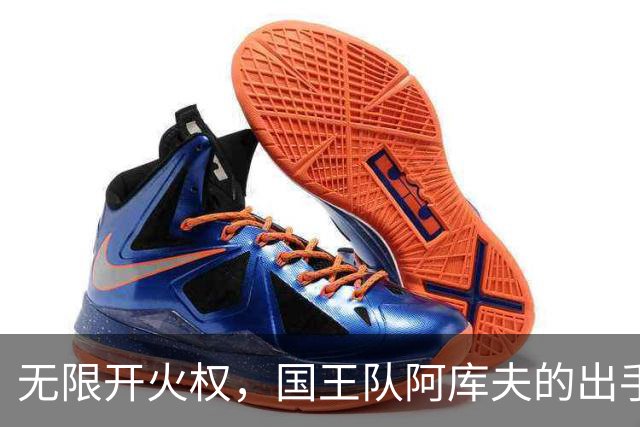 无限开火权，国王队阿库夫的出手次数创下NBA历史新高