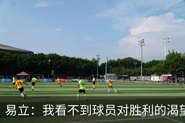 易立：我看不到球员对胜利的渴望，反而感受到面对比赛的畏惧