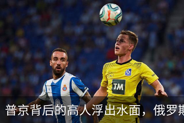 普京背后的高人浮出水面，俄罗斯的灵魂人物：若没她普京难撑到现在