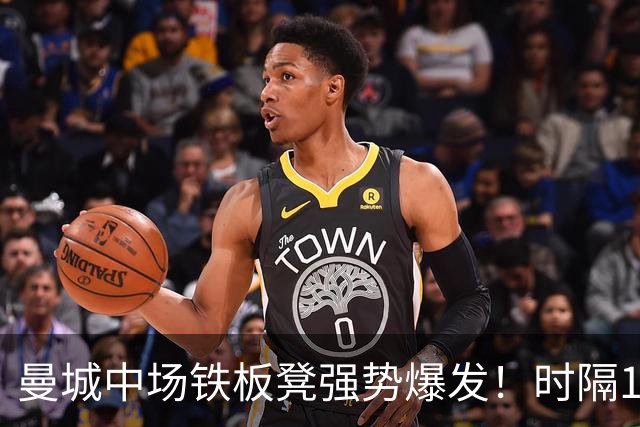 曼城中场铁板凳强势爆发！时隔1个月登场助哈兰德破门