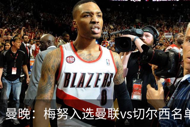 曼晚：梅努入选曼联vs切尔西名单，肖、舍什科、多尔古仍缺席