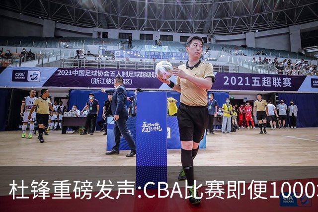 杜锋重磅发声:CBA比赛即便1000场也没用，联赛的本质是锻炼外援！