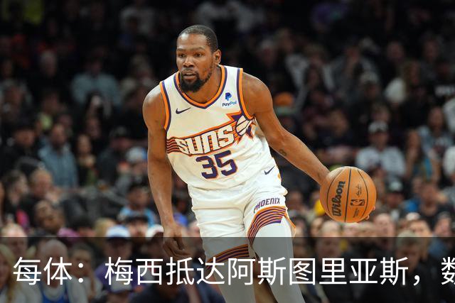 每体：梅西抵达阿斯图里亚斯，数十球迷机场迎接